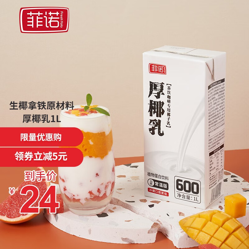 菲诺 厚椰乳椰浆 原味1L*1盒 23元
