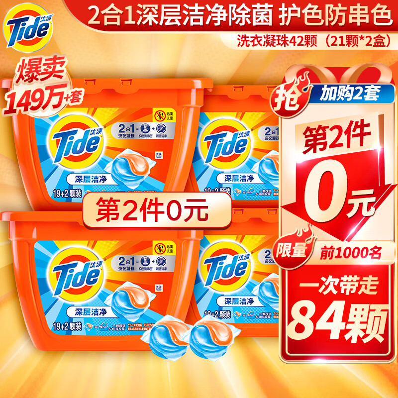 汰渍 2合1洗衣香珠(21颗*2盒)
2件5折，叠领41-40元劵
拍2件59.9元，折14.9元/盒
