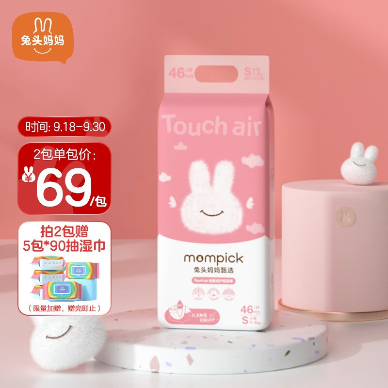 兔头妈妈甄选Touch air夏季超薄纸尿裤S46片(4-8kg)
 
加购2件，159-60叠页面199-80券和P95折
wx搜小程序京喜app下单，实付86.1，折43.05每件
再赠90抽*5包湿巾！