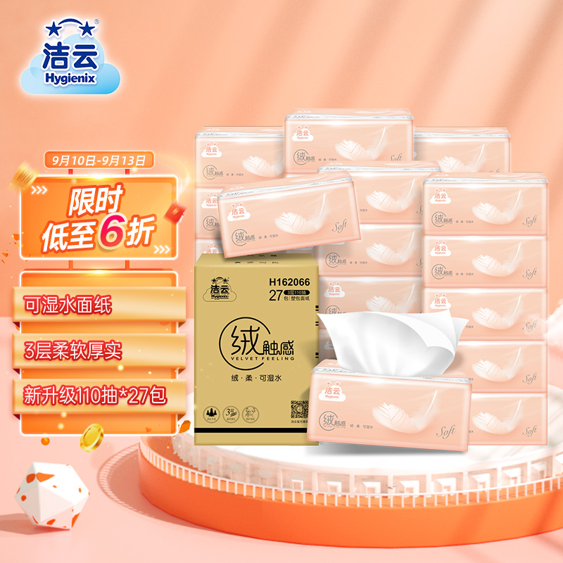
149-25卷
3件5.5折，叠加149-25劵：
洁云 抽纸 330张110抽27包 23.29亓（买3件，共69.87亓） 

