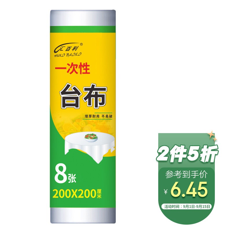 汇百利台布一次性增厚台布桌布
 
买2件5折，多拍可叠页面券