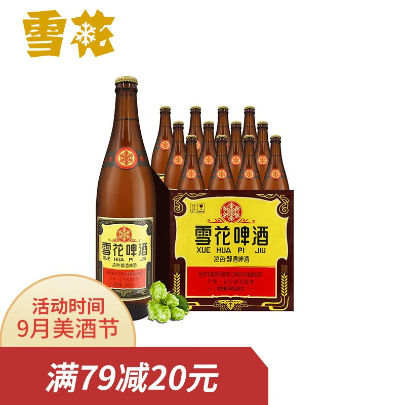 雪花啤酒 (Snowbeer) 12度 经典老雪 640ml*12瓶整箱装
领30奍买1件56元
  
雪花 马尔斯绿 8度500ml*12听 整箱装
买一送一，领上面30奍买2件142.8元
  
雪花啤酒 8度 马尔斯绿 455ml*12瓶整箱装 
买一送一，领上面30奍买2件142.8元
