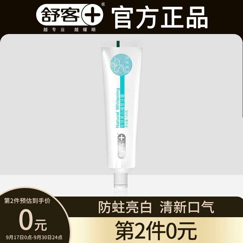 舒客 专效美白植萃牙膏 120g
 
4.8元/件，2件5折，福建广西有货