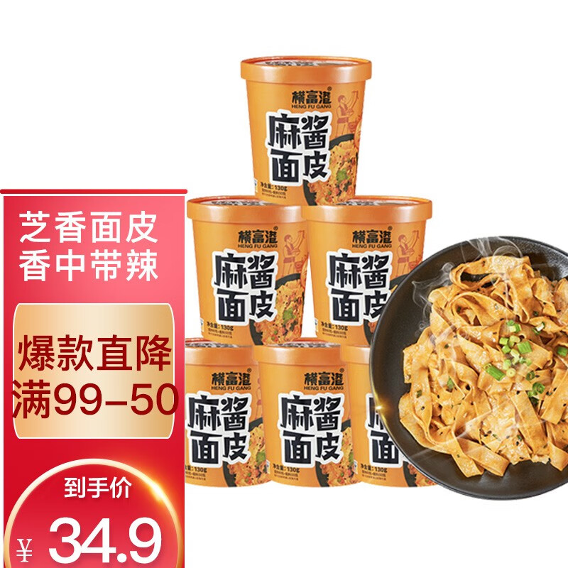 横富港 麻酱面皮 盒装红油凉皮麻酱味特产130g*6
 
下单2件单件29.95元