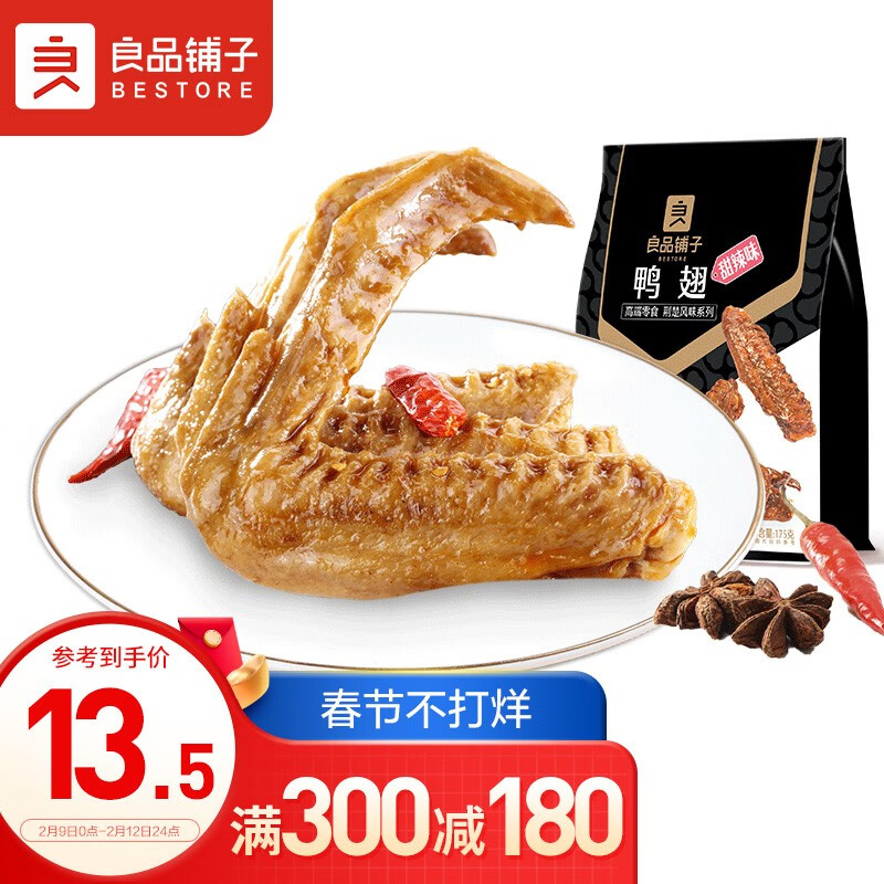良品铺子 鸭翅甜辣味175g 
 
陕西地区9.9元