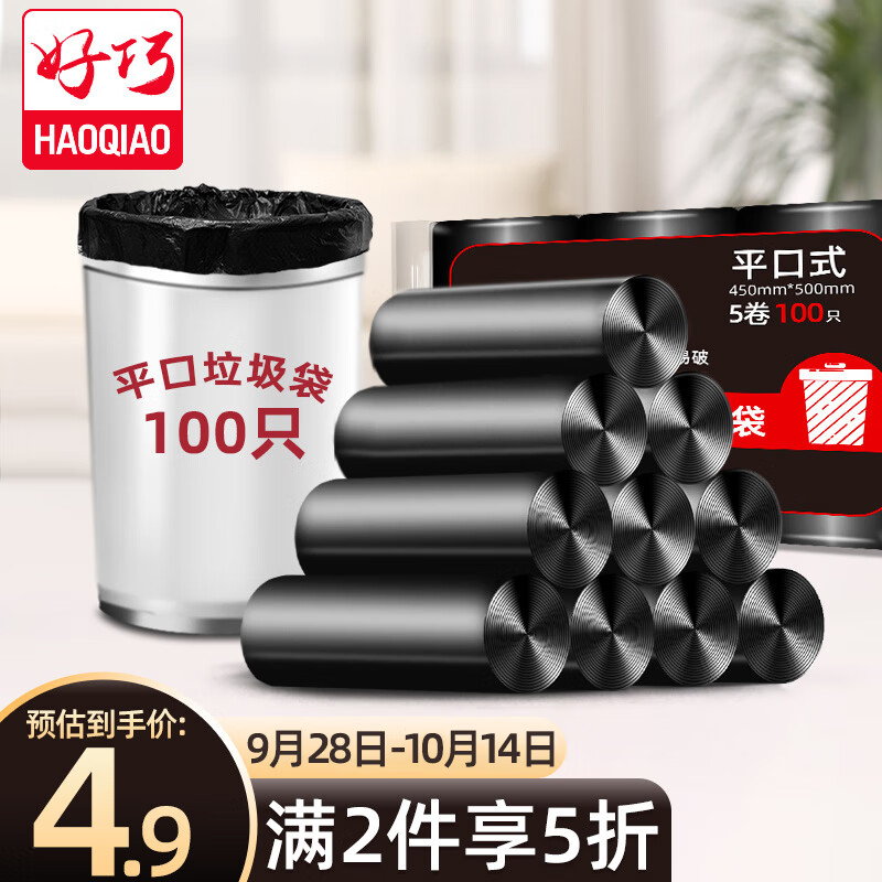好巧（haoqiao）垃圾袋厨房加厚一次性中号黑色100只装
 平口塑料垃圾袋45*50cm*5卷 
 
舒洁（Kleenex）湿厕纸羊驼湿厕纸 迷你湿厕纸旅行装 mini湿厕纸 7片*6包 
 
需领15劵  京喜app下単