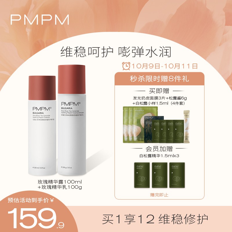 自营 PMPM 玫瑰红茶水乳套装 139.9元

赠送发光奶皮面膜3片+松露酱60g+白松露小样4件