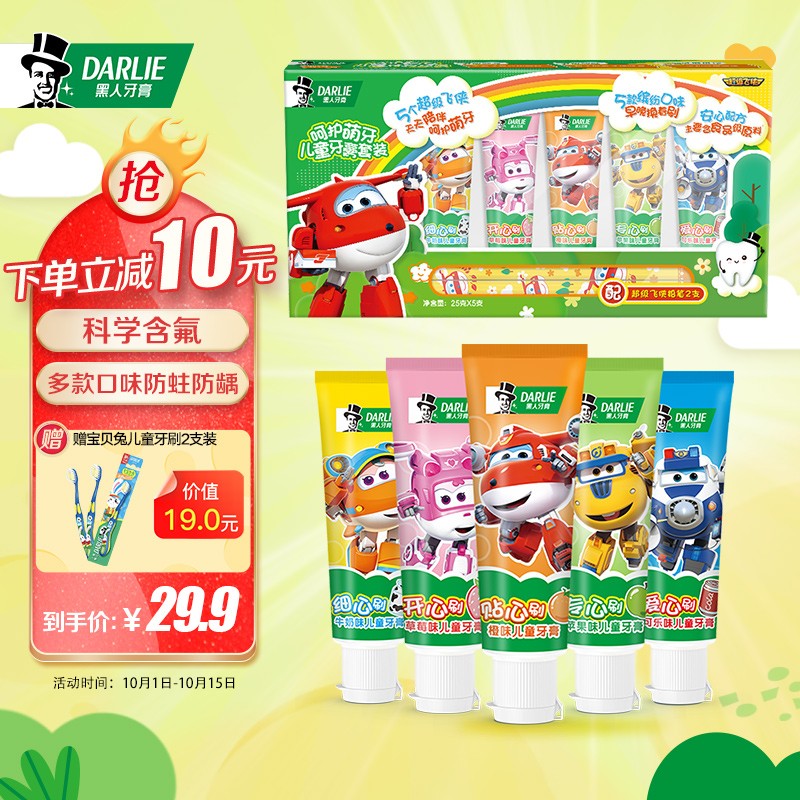  
日本进口狮王(LION)酵素洁净立式清新薄荷味牙膏130g 16.5元，
买3只折算21.2元，折合7.07元一只，7折叠加plus优惠叠加10元券
11-10券 
 
 
黑人（DARLIE）呵护萌牙儿童牙膏套装（25g*5支共125g）
满减券后18.8元，再送2只儿童牙刷，