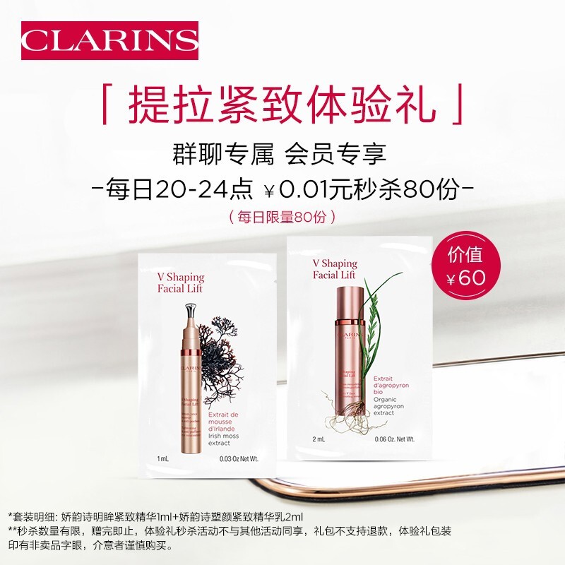 神单来了,速度!
娇韵诗提拉紧致小样组合（明眸紧致精华1ml+塑颜紧致精华2ml）试用装 【群聊专属券/价】
 
使用店铺会员价下单1件，单件0.01元【神价格】 