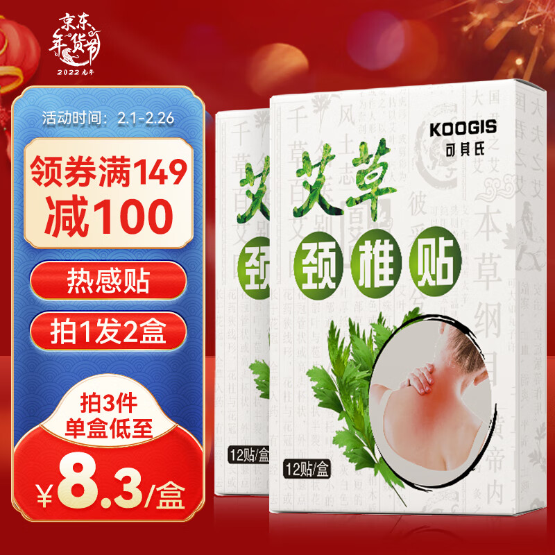 好价-【2盒共24贴】可其氏艾草颈椎贴
 
199-100叠149-100券，下单4件0元