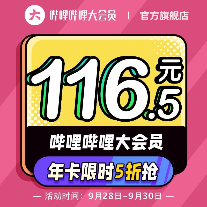 0点开始先领券
哔哩哔哩会员12个月会员，页面先领232-116券，0点券后116.5
