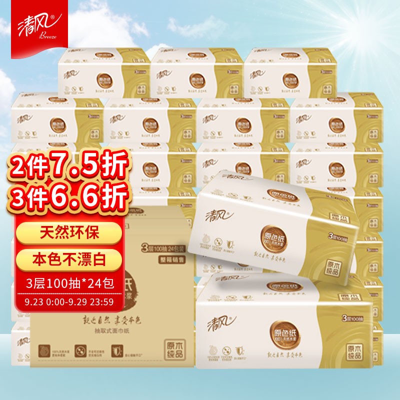 plus页面领清洁纸品59-15卷
清风抽纸本色3层100抽*24包Plus下2件40.44每包0.84
页面领159-30品类卷
清风抽纸金装 原木3层130抽24包，下3件99.7包U每件33.23
1.
 
2.
