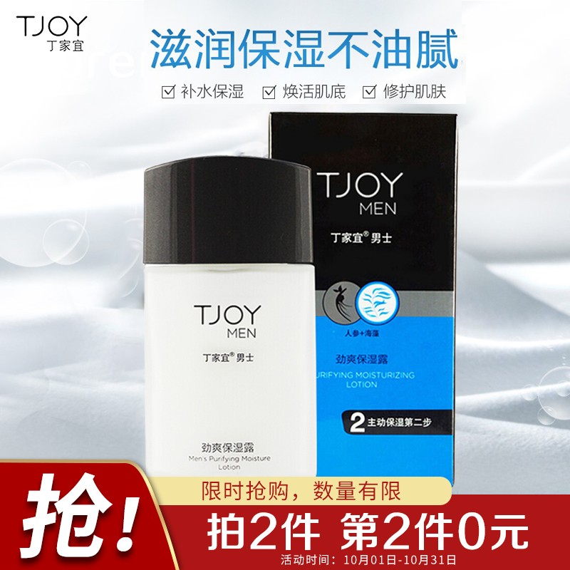 丁家宜  男士劲爽保湿润肤精华露乳液润肤面霜100g  
 
买2件5折，折19.5每件
