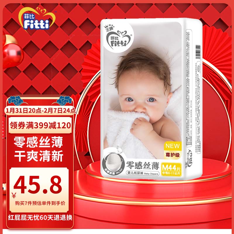 菲比Fitti 王牌超薄纸尿裤M44片
 
满399-120元劵，拍7件，折42.6元/件