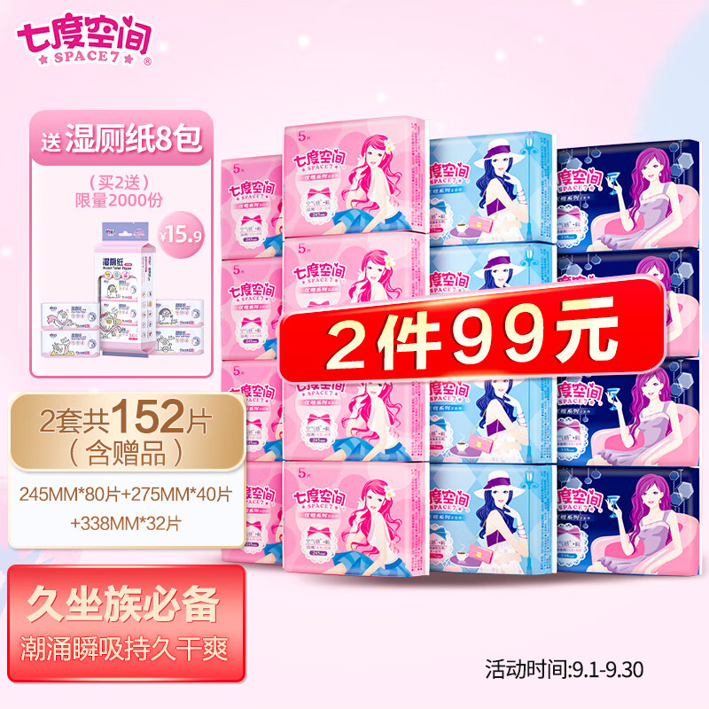 到手49.5元，下2件，99选2件
七度空间系列卫生巾日夜用组合套装16包76片 ：
