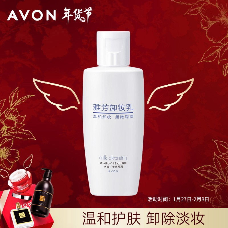 店铺会员价9.9元
雅芳 AVON 卸妆乳60ml 
