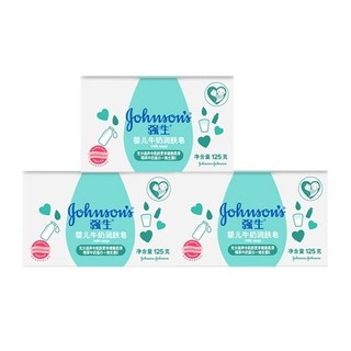Johnson & Johnson 强生 Johnson）婴儿牛奶润肤香皂125g *3新生儿童洗衣皂内衣皂尿布肥皂
