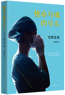 东野圭吾：使命与魂的尽头（2015版）