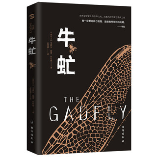 《牛虻》（艾捷尔·丽莲·伏尼契 著）
