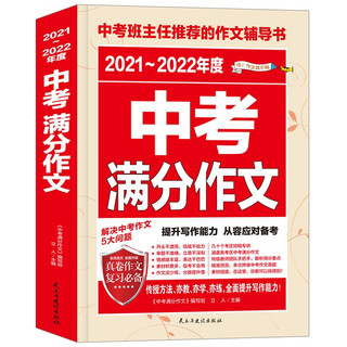 《2022版中考满分作文》