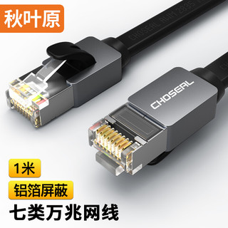 CHOSEAL 秋叶原 DH530AT1 七类万兆网线 黑色1米