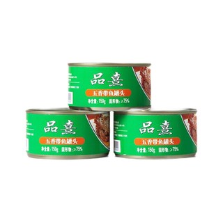 品熹 五香带鱼罐头150g*3罐方便速食 即食海鲜大连特产