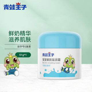 FROGPRINCE 青蛙王子 宝宝柔嫩滋润霜 0-12岁婴幼儿童面霜 秋冬季宝宝护肤霜 51g