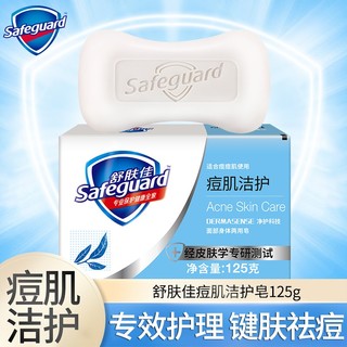 Safeguard 舒肤佳 专效护理痘肌洁护125G面部身体两用皂 洁面沐浴护肤男女学生护肤香皂