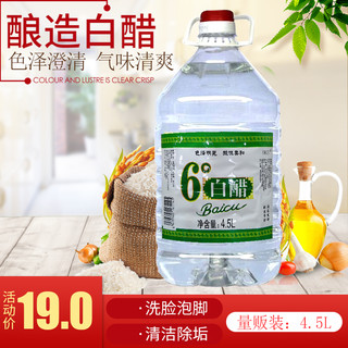 恒庄 白醋 大桶白醋 泡脚醋 6度4.5升1瓶装