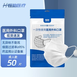 恒助 医用外科口罩白色50只 一次性使用非无菌三层平面型口罩医用