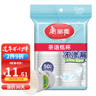 Maryya 美丽雅 厚实一次性纸杯整箱环保家用商务办公茶水杯子 颜色随机 茶语加厚250ml50只