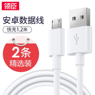 LICHEERS 领臣 安卓数据线快充手机充电线 华为荣耀vivo/oppo/小米/三星/红米/USB Micro车载电源线通用 1.2米两条装