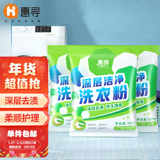 惠寻 深层洁净清香洗衣粉 500g*3袋装 添加活性去渍成分 深层去污 白衣洁白 彩衣鲜艳 保持柔软