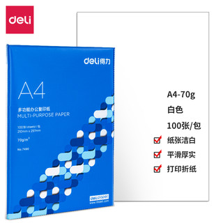 deli 得力 A4打印纸 多功能复印纸 学生演算草稿纸 70g 100页 7490