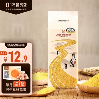 1号会员店 有机黄小米500g小米粥 五谷杂粮 粗粮 米饭伴侣 Ones Member 1号会员店自有品牌