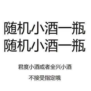 Quanxing Daqu 全兴大曲 随机小酒一瓶-不限品牌随机发