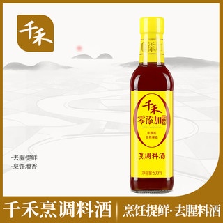 千禾 烹调料酒500ml去腥提味家用