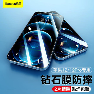 BASEUS 倍思 苹果12/12pro钢化膜 iphone12/12Pro保护膜 高清防摔防指纹贴膜前膜 6.1英寸 2片装