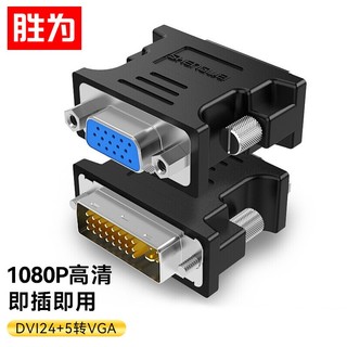 shengwei 胜为 DVI公转VGA母转接头 DVI24 5/DVI-I转VGA高清转换器连接线台式电脑显卡连接显示器 DA-201B