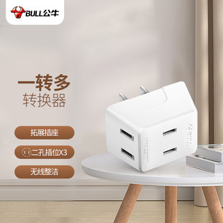 BULL 公牛 转换插头/迷你一转三插座/无线转换插座/电源转换器 3位两极插座GN-A230