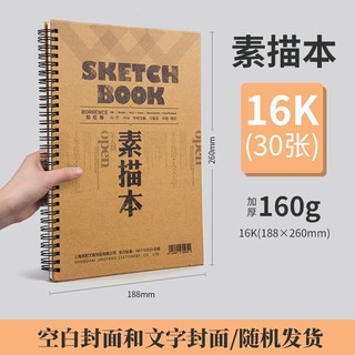 Borrence 柏伦斯 加厚素描本30页160G手绘画画本16k 30页
