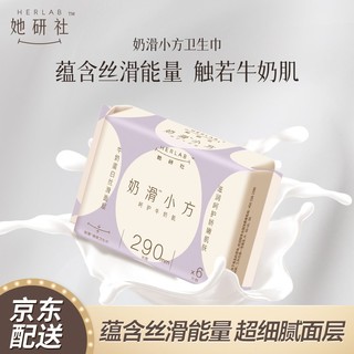 Herlab 她研社 奶滑小方棉柔卫生巾 量多日用/夜用290mm 6片 超薄 瞬吸 透气姨妈巾