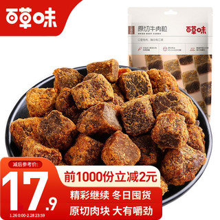 Be&Cheery 百草味 香辣味 原切牛肉粒50gX2 牛肉干休闲零食食品小吃