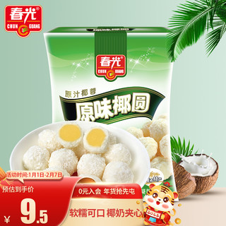 CHUNGUANG 春光 食品 海南特产 原味椰圆糖 135g/袋 年货糖果 椰子糖 椰蓉椰奶夹心 休闲零食