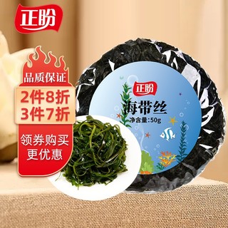正盼 海带丝50g 海产干货 干海带 海带干货 霞浦海产 凉拌 火锅食材
