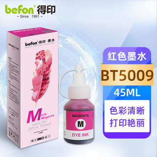 befon 得印 BT5000M系列 打印机墨水 45ML