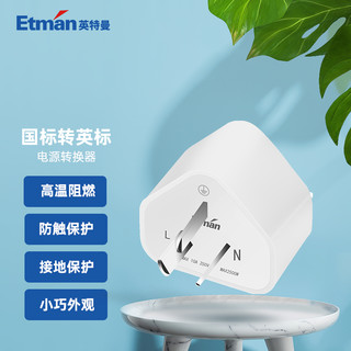 Etman 英特曼 转换插头