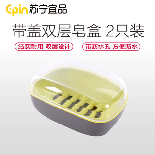 苏宁宜品 香皂盒 2只装 带盖双层沥水肥皂盒卫生间收纳盒沥水香皂架 颜色随机