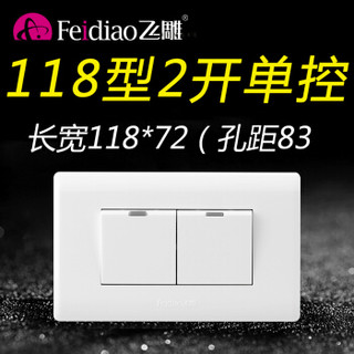 FEIDIAO 飞雕 118型二开单控开关2位电灯开关电源面板家用双开单联长方形
