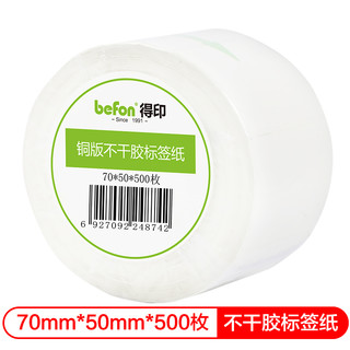 befon 得印 不干胶标签纸 铜版纸70mm*50mm 500枚 单排 条码纸 打印贴纸